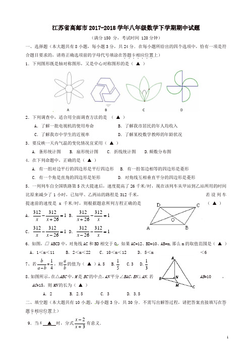 江苏省高邮市2018年八年级数学下学期期中试题苏科版