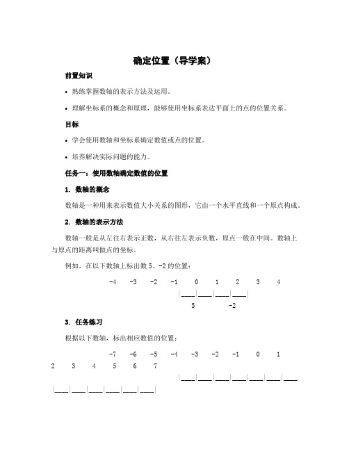 确定位置(导学案)六年级下册数学苏教版