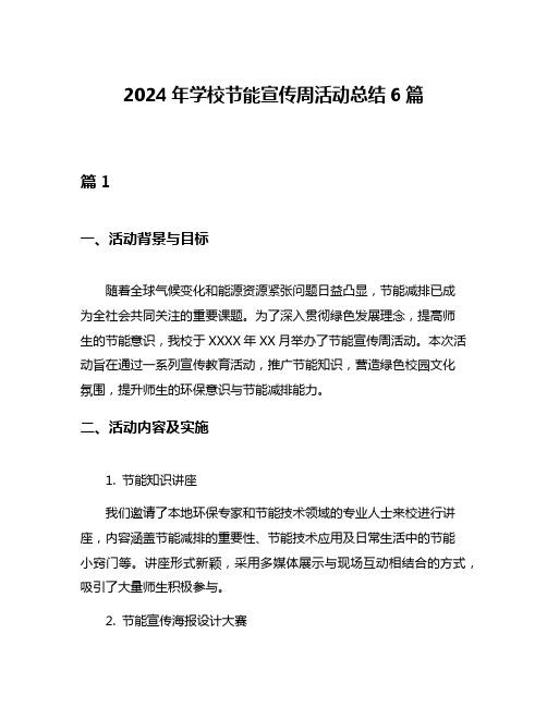 2024年学校节能宣传周活动总结6篇