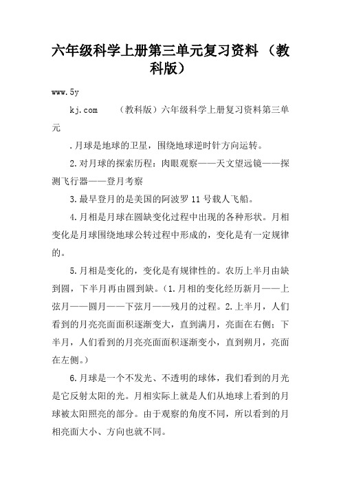 六年级科学上册第三单元复习资料 (教科版)