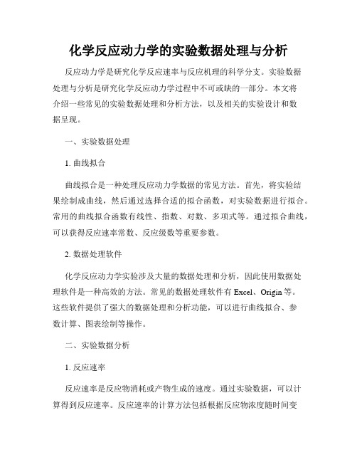 化学反应动力学的实验数据处理与分析