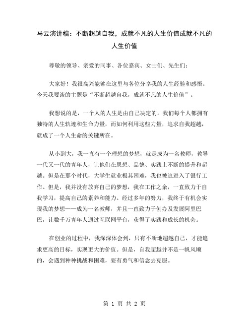 马云演讲稿：不断超越自我,成就不凡的人生价值