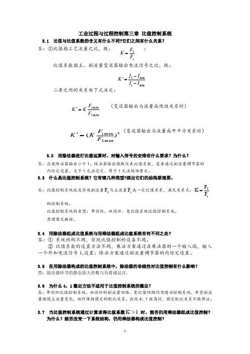 工业过程与过程控制3单元课后习题