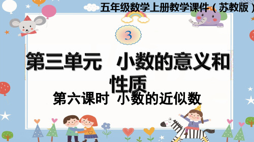 苏教版五年级上册数学课件-第三单元第6课时 小数的近似数 苏教版(共12张PPT)