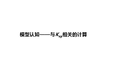 高三化学高考备考一轮复习专题课件模型认知与Ksp相关的计算