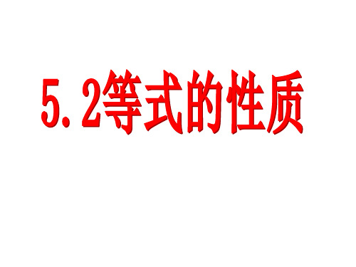 浙教版数学七年级上册  5.2 等式的基本性质  课件