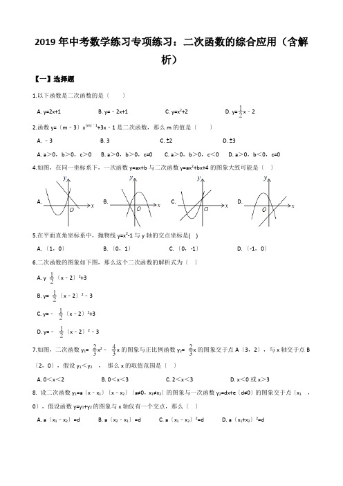 2019年中考数学练习专项练习:二次函数的综合应用(含解析)