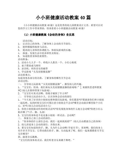 小小班健康活动教案40篇