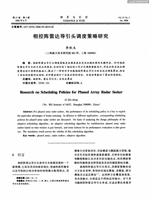 相控阵雷达导引头调度策略研究