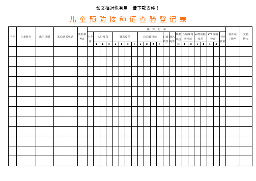 预防接种证查验登记表