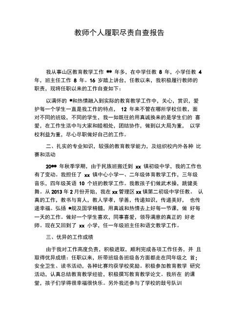 教师个人履职尽责自查报告