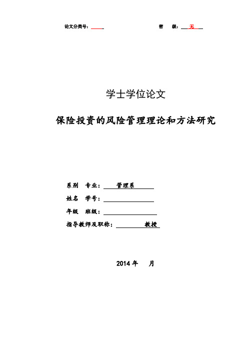 保险投资的风险管理理论和方法研究