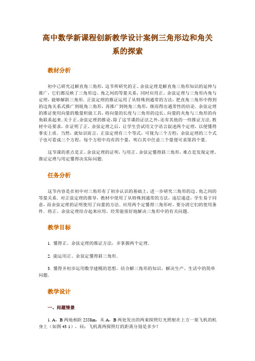 高中数学新课程创新教学设计案例三角形边和角关系的探索