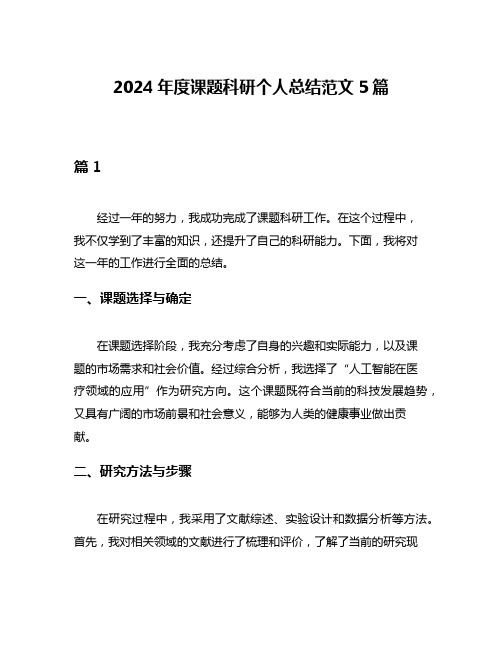 2024年度课题科研个人总结范文5篇