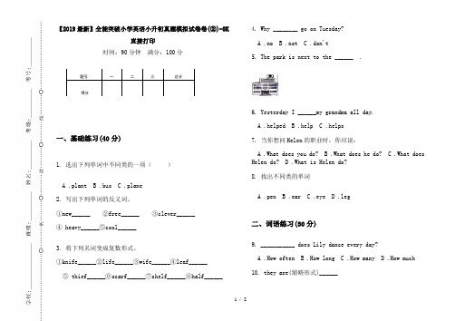 【2019最新】全能突破小学英语小升初真题模拟试卷卷(②)-8K直接打印