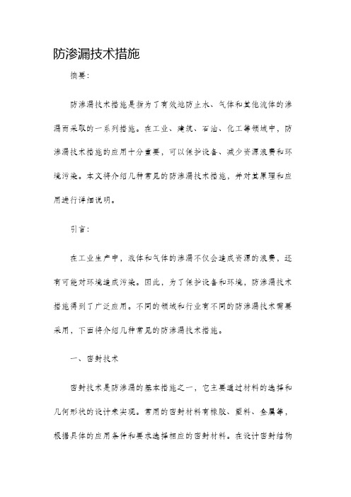 防渗漏技术措施