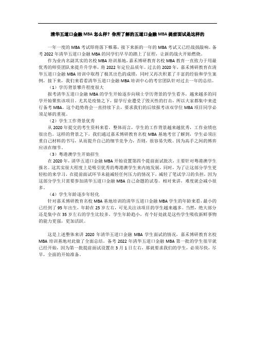 清华五道口金融MBA怎么样？你所了解的五道口金融MBA提前面试是这样的