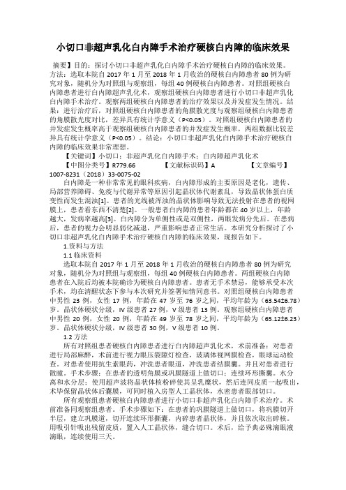 小切口非超声乳化白内障手术治疗硬核白内障的临床效果