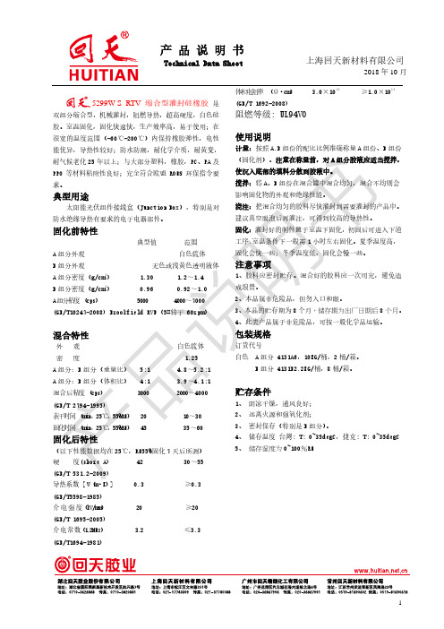 5299W-S RTV 缩合型灌封硅橡胶 产品说明书