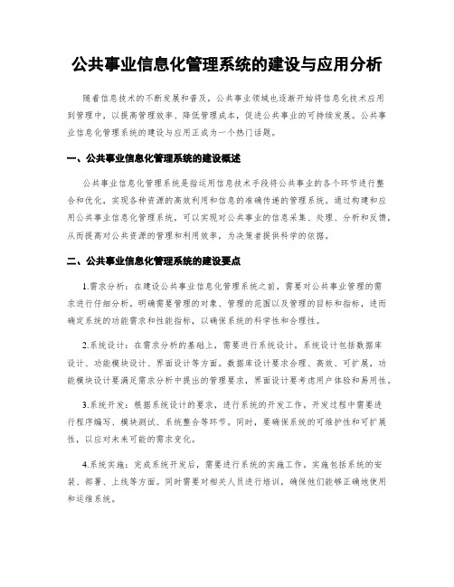 公共事业信息化管理系统的建设与应用分析