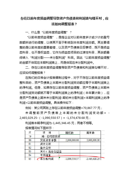 存在以前年度损益调整导致资产负债表和利润表勾稽不对，应该如何调整报表？