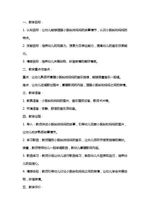 小蝌蚪找妈妈小班上学期音乐教案范文