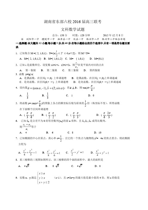 【全国百强校】湖南省东部株洲二中、湘潭县一中、浏阳一中、醴陵一中、攸县一中、株洲八中六校2016