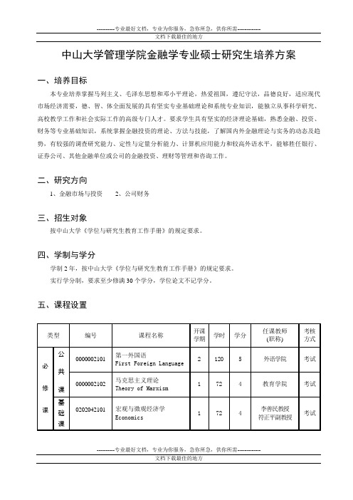 中山大学管理学院金融学专业硕士研究生培养方案