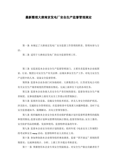 最新整理大唐南京发电厂安全生产监督管理规定.docx