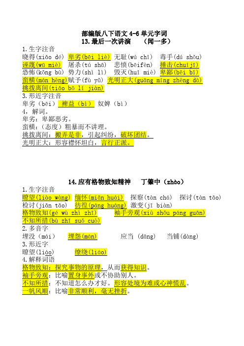 部编版2022-2023学年八年级下册语文4-6单元字词