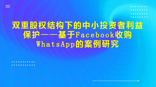 双重股权结构下的中小投资者利益保护基于Facebook收购WhatsApp的案例研究