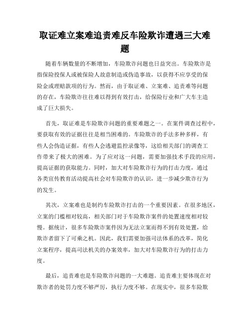 取证难立案难追责难反车险欺诈遭遇三大难题