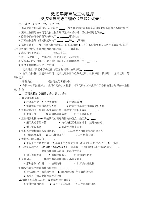 数控车床高级工应知试卷六套含答案