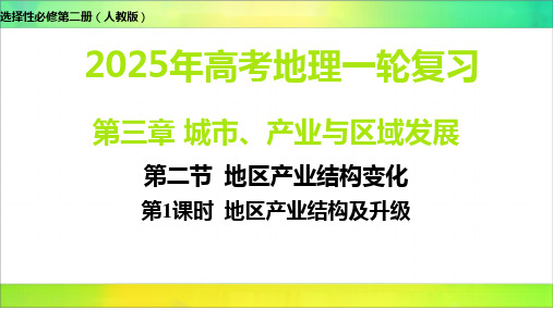 第二节 地区产业结构变化-2025年高考地理选择性必修第二册(人教版)