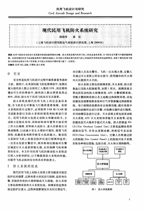 现代民用飞机防火系统研究