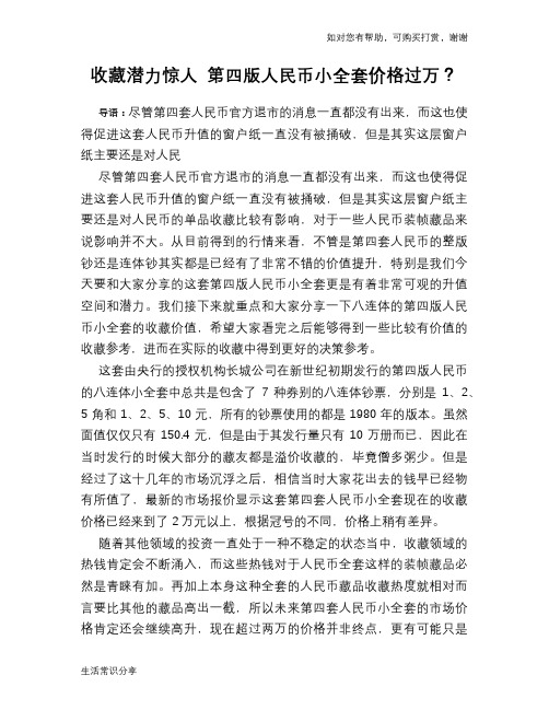 历史趣闻收藏潜力惊人 第四版人民币小全套价格过万?