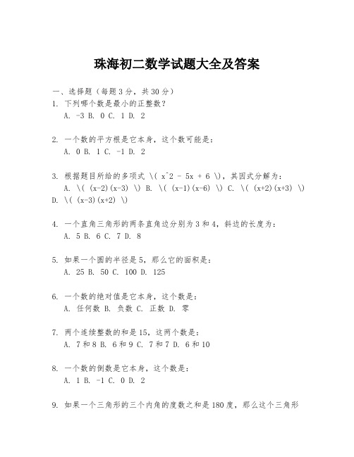 珠海初二数学试题大全及答案