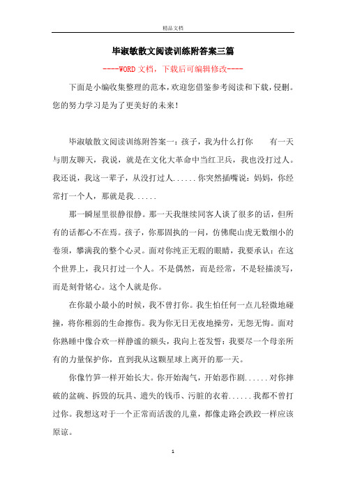 毕淑敏散文阅读训练附答案三篇