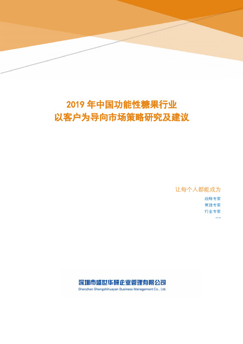 2019年中国功能性糖果行业以客户为导向市场策略研究及建议