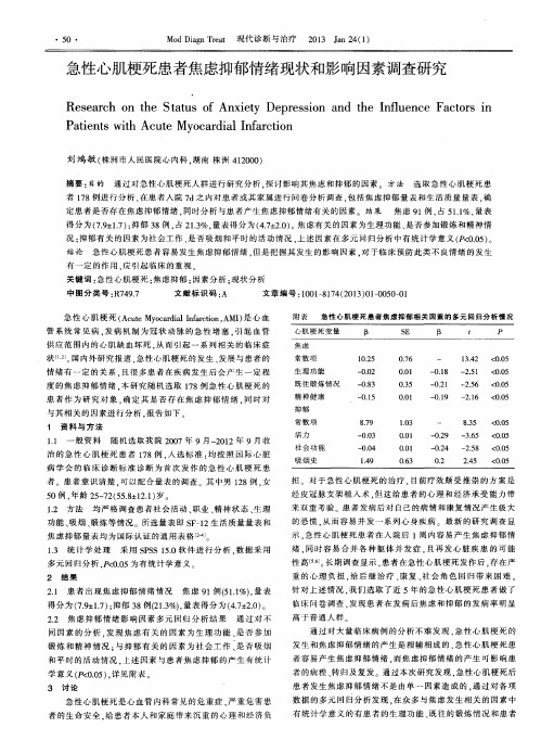 急性心肌梗死患者焦虑抑郁情绪现状和影响因素调查研究