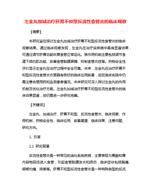 左金丸加减治疗肝胃不和型反流性食管炎的临床观察