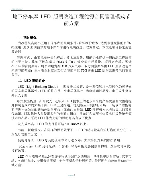 地下停车库-LED-照明改造工程能源合同管理模式节能方案