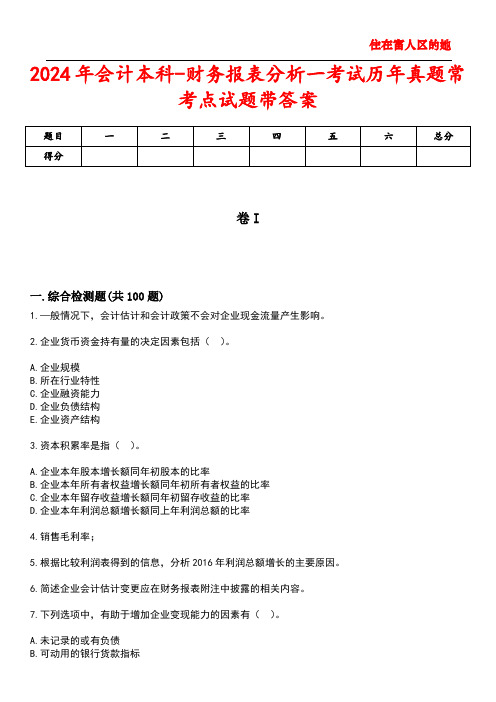 2024年会计本科-财务报表分析一考试历年真题常考点试题5带答案