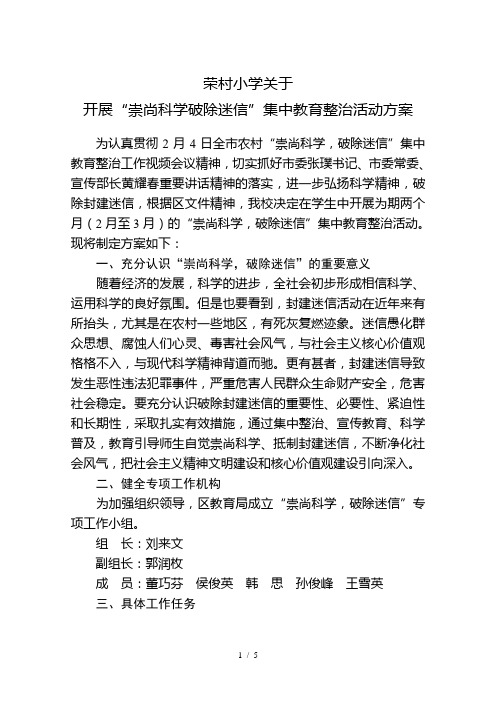 荣村小学关于“崇尚科学-破除迷信”集中教育活动方案