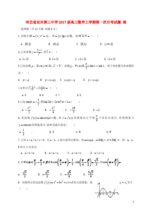 河北省定兴第三中学高三数学上学期第一次月考试题 理