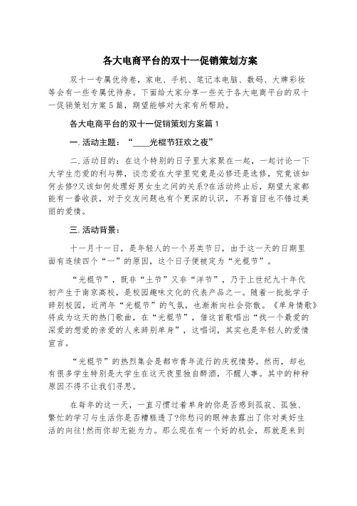 各大电商平台的双十一促销策划方案