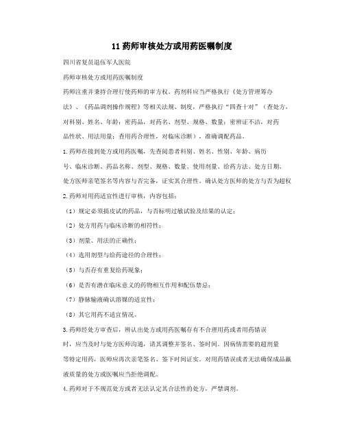 11药师审核处方或用药医嘱制度