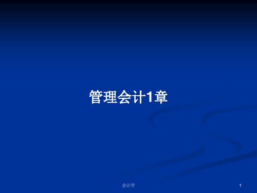 管理会计1章PPT学习教案