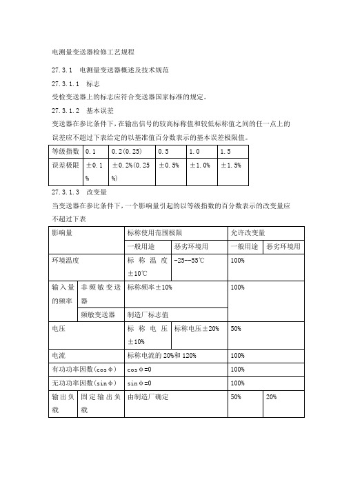 电测量变送器检修工艺规程