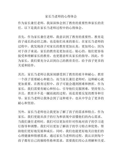 家长当老师的心得体会